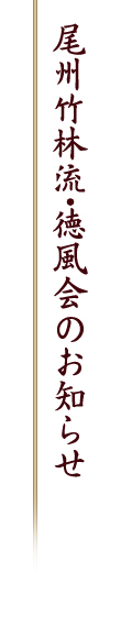 尾州竹林流 徳風会の沿革