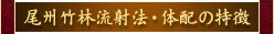 尾州竹林流射法・体配の特徴
