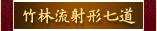 竹林流射形七道