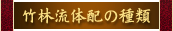 竹林流体配の種類