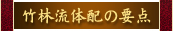 竹林流体配の要点