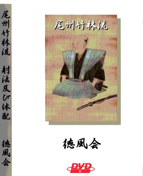 尾州竹林流 徳風会